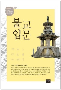 서적 131..조계종 신도교재 (1) 불교입문 2017개정판