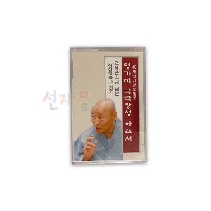 음반 347..묘허스님_49재영가천도법문_영가여극락왕생하소서 (테이프)