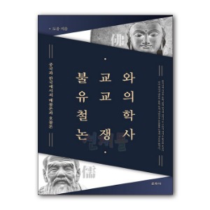 서적_5019_불교와 유교의 철학 논쟁사: 중국과 한국에서의 배불론과 호불론