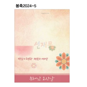 봉축카드 2024-5 (100매)