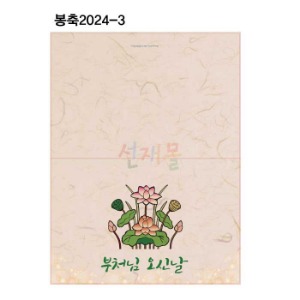 봉축카드 2024-3 (100매)