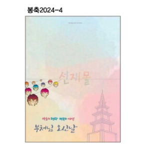 봉축카드 2024-4 (100매)