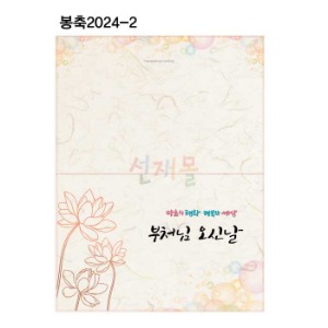 봉축카드 2024-2 (100매)
