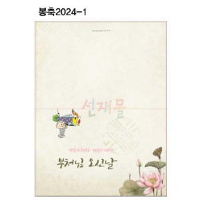 봉축카드 2024-1 (100매)