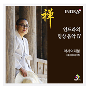 음반 064..인드라_명상음악4_약사여래불 (CD)
