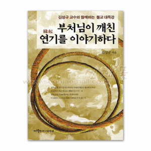 서적 658..부처님이 깨친 연기를 이야기하다 : 김성규 교수와 함께하는 불교 대특강 (책+CD:1)  
