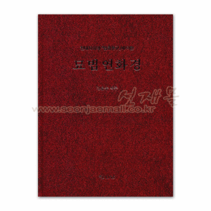 서적 715..천태지의의 법화문구에 의한 묘법연화경 (김윤수 저) 법화경