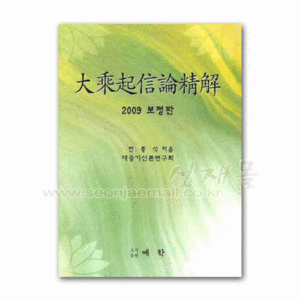 서적 789..대승기신론정해(2009) (전종식 저)
