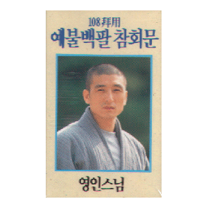 음반 012..영인스님 예불백팔참회문 (테이프)