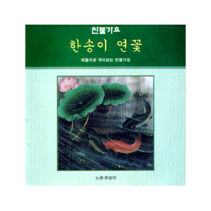 음반 037..한송이연꽃(CD)
