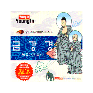 음반 028..영인스님 금강경 (CD)