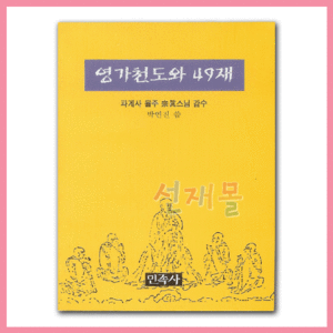 서적 1203..영가천도와 49재(소책자) 민족사