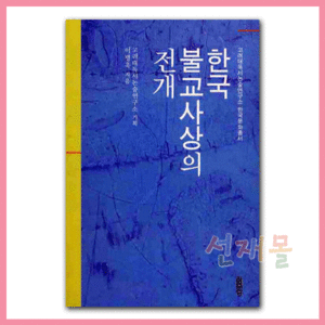 서적 1233..한국 불교사상의 전개 (이병욱 저) 집문당
