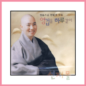음반 122..정율스님_영겁을 하루같이(찬불가모음집) (CD)