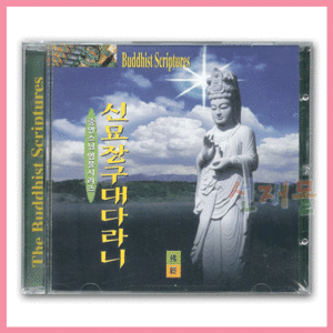 음반 130..중안스님 신묘장구대다라니 (CD)