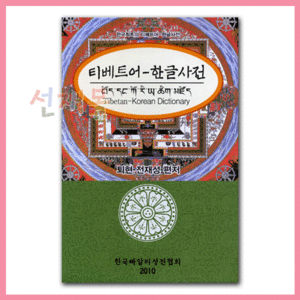 서적 1433..티베트어 한글사전 (전재성 저)