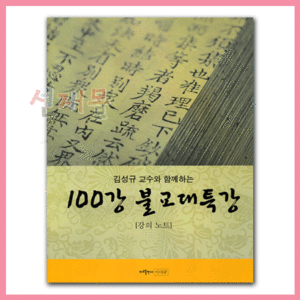 서적 1455..100강 불교대특강 (김성규 저) - CD108장 포함