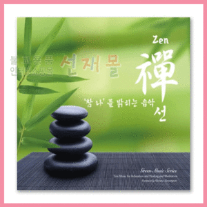 음반 144..Zen禪 선: 참 나를 밝히는 음악 (3CD)