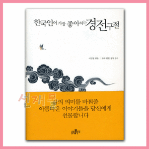 서적 1723..한국인이 가장 좋아하는 경전구절 (이진영 저) 불광