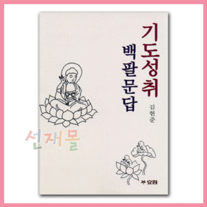 서적 1752..기도성취 백팔문답 (김현준 저) 효림