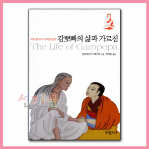 서적 1815..감뽀빠의 삶과 가르침 (티벳 불교의 위대한 법왕)