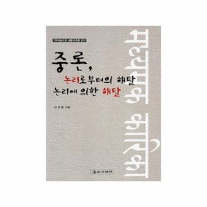 서적 140..중론 논리로부터의 해탈 논리에 의한 해탈 (김성철 저)