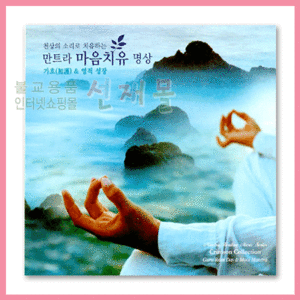 음반 151..만트라 마음치유 명상 1: 가호(加護) &amp; 영적 성장 (CD)