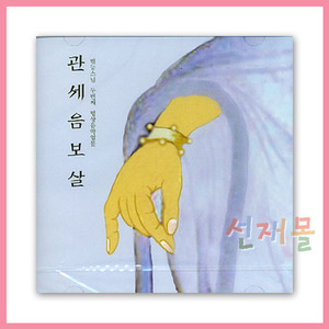 음반 173..범능스님 명상음악 2집_관세음보살 (CD) 