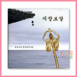음반 174..범능스님 명상음악 3집_지장보살 (CD) 