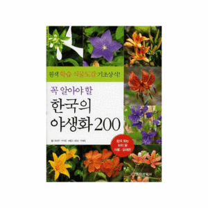 서적 168..꼭 알아야 할 한국의 야생화 200 (양장) : 쉽게 찾는 우리 꽃 이름·유래편 (허북구,박석근 저)
