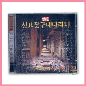 음반 187..해인사 대중스님 신묘장구대다라니 (YHM) (CD) 