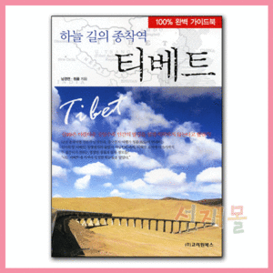 서적 1996..하늘 길의 종착역 티베트 (남경연,청품 저)