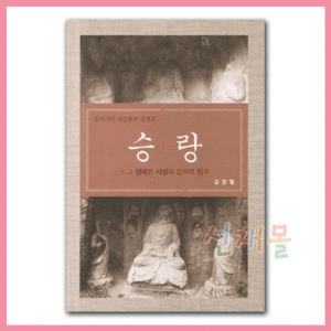 서적 2268..승랑(그생애와사상의분석적탐구)동아시아대승불교중흥조