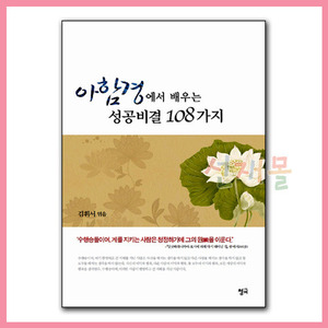 서적 2858..아함경에서 배우는 성공비결 108가지 (김휘서 저)