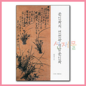 서적 2939..문인화의 연원과 영남문인화 (이나나 저)