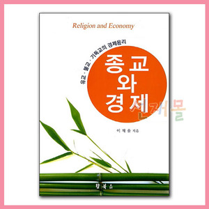 서적 2963..종교와 경제 - 유교, 불교, 기독교의 경제윤리 (이재율 저)