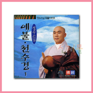음반 230..성수스님 예불 천수경 (CD)