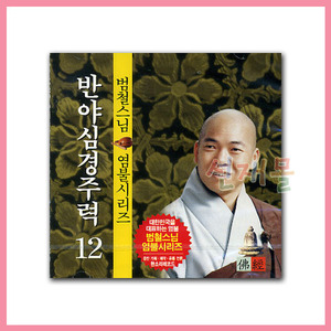 음반 244..범철스님 반야심경독송 (CD)