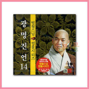 음반 245..범철스님 관세음보살보문품 (CD)