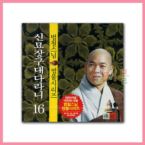 음반 248..범철스님 신묘장구대다라니 (CD)