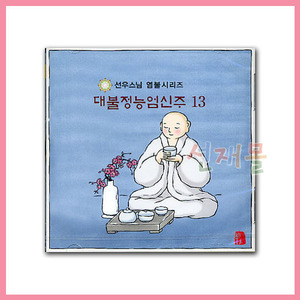 음반 253..선우스님 대불정능엄신주 (CD)