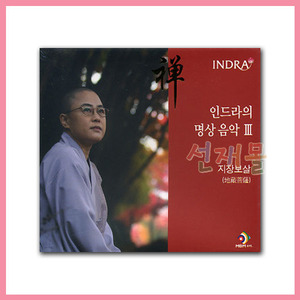 음반 257..인드라 명상음악(3) (지장보살) (CD)
