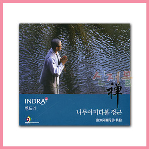 음반 259..인드라 나무아미타불 정근 (인드라 염불 시리즈4) (CD)