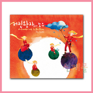 음반 305..어린왕자와의 조우 (CD)