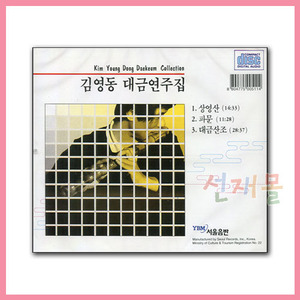 음반 325..김영동 대금연주집 (CD)