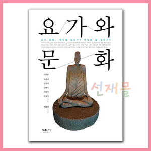 서적 3115_요가와 문화(이거룡, 임승택 저)(참글세상 출판)