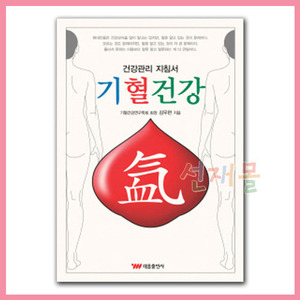 서적 3209_기혈건강 - 건강관리 지침서 (김우현 저) 태웅