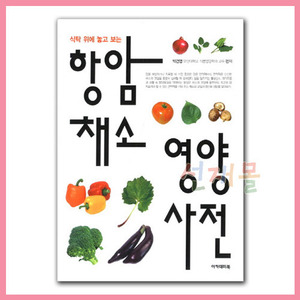 서적 3220_항암 채소 영양 사전 - 식탁 위에 놓고 보는 (박건영 저) 아카데미북