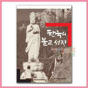 서적 3301_한국의 불교 성지 (고병철, 강돈구 외) 한국학중앙연구원출판부