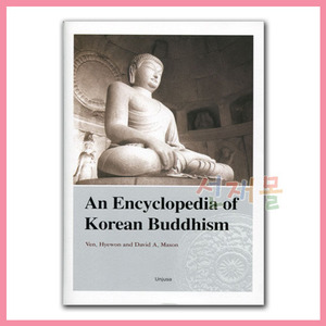 서적 3343_An Encyclopedia of Korean Buddhism (한국불교백과사전) - 영문 (Ven. Hyewon, David A. Mason)